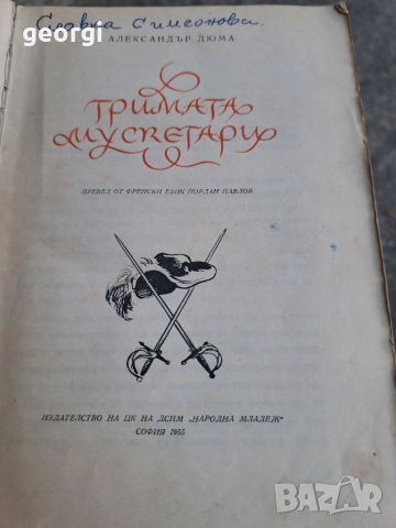 Тримата мускетари Александър Дюма 1955г. 28/1, снимка 3 - Художествена литература - 51791343