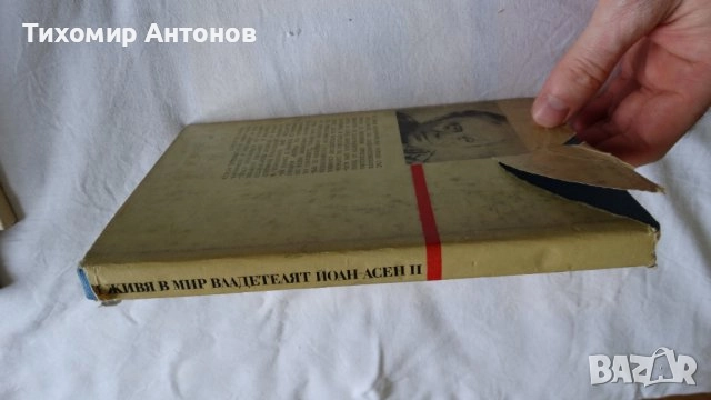 Слав Хр. Караславов - Без корона сред хората; Борис Брайков - И живя в мир владетелят Йоан-Асен II;, снимка 8 - Художествена литература - 44672094
