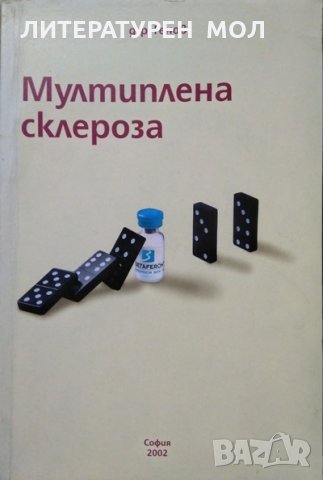 Мултиплена склероза - ( Множествена склероза ) Красимир Генов 2002 г., снимка 1 - Специализирана литература - 27823614