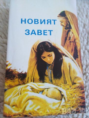 Новият завет, снимка 1