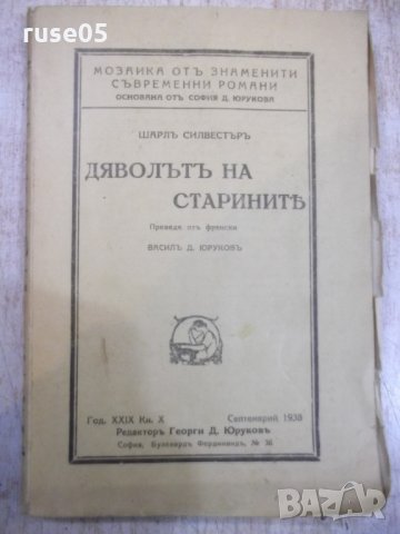 Книга "Дяволътъ на старинитѣ - Шарлъ Силвестъръ" - 130 стр.
