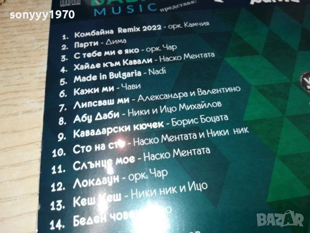 BABA MUSIC 14 СУПЕР ХИТА ЦД 0910251718, снимка 8 - CD дискове - 52000482