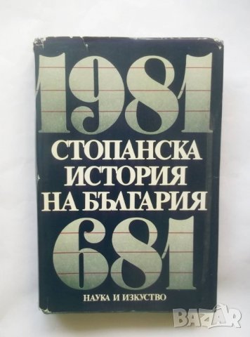 Книга Стопанска история на България 681-1981 Николай Тодоров и др. 1981 г.