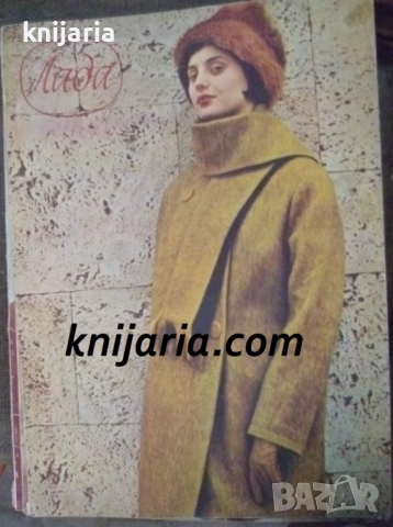 Списание Лада Брой 4 зима 1961