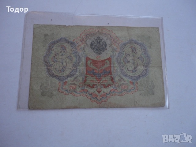 3 рубли 1905 Царска Русия Банкнота , снимка 4 - Нумизматика и бонистика - 52855363