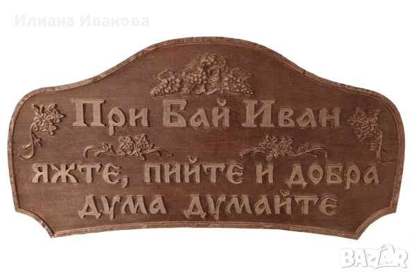 Табела дървена – При Стоил, яжте, пийте и добра дума думайте, снимка 5 - Декорация за дома - 36578941