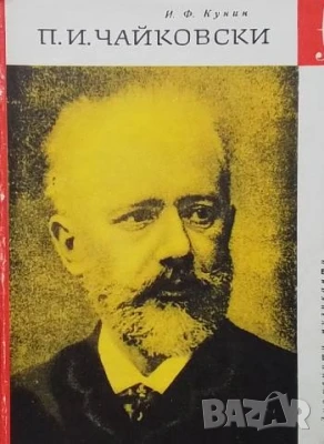 П. И. Чайковски