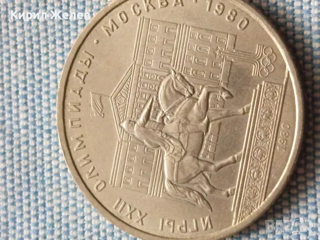 Юбилейна монета 1 рубла 1980г. СССР Олимпийски игри Москва 35502, снимка 4 - Нумизматика и бонистика - 48678140