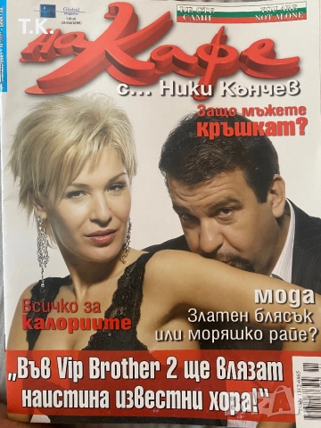 Продавам стари броеве сп.”На кафе”, снимка 14 - Списания и комикси - 51556291