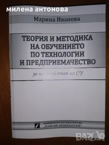 Теория и методика на обучението по технологии и предприемачество 1-4клас. 