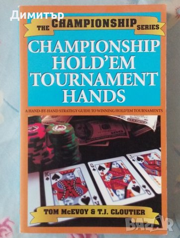 Покер книга - Championship Hold'em tournament hands 