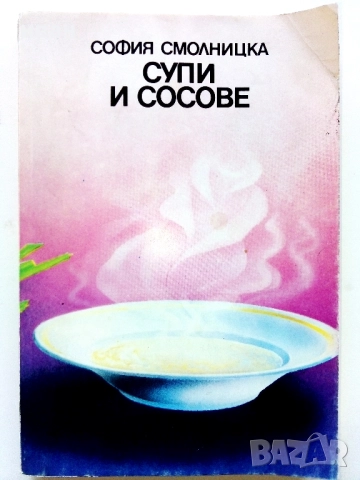 Супи и сосове - София Смолницка - 1987г.