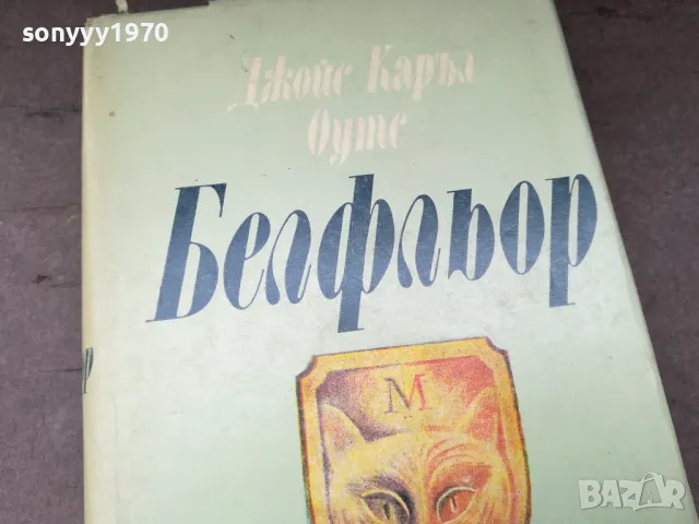БЕЛФЛЬОР-КНИГА 2804251728, снимка 4 - Художествена литература - 50070643