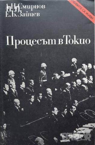 КАУЗА Процесът в Токио - Л. Н. Смирнов, Е. Б. Зайцев