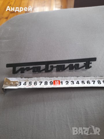 Стара табела,лого,надпис Трабант,Trabant, снимка 4 - Други ценни предмети - 32478251