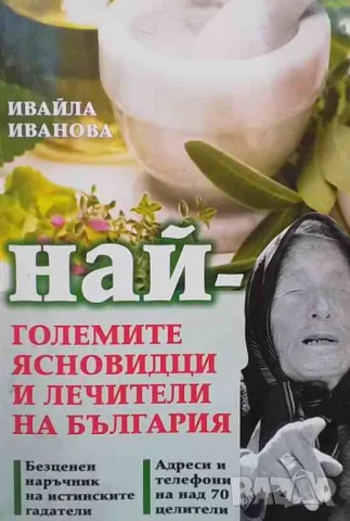 Най-големите ясновидци и лечители на България
