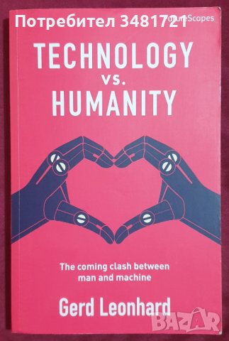 Технологиите срещу човечеството. Предстоящият сблъсък между човек и машина / Technology vs. Humanity, снимка 1 - Специализирана литература - 40857520