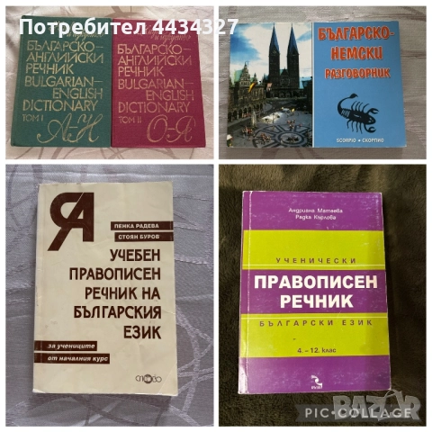 📚 Продавам речници и учебни помагала по български, английски и немски език