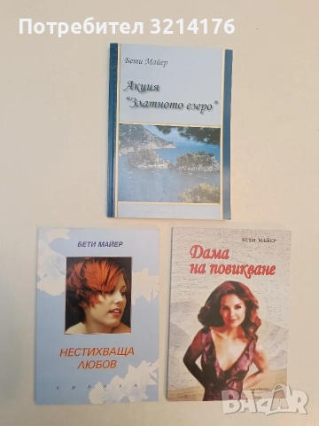 НОВА! Нестихваща любов - Бети Майер