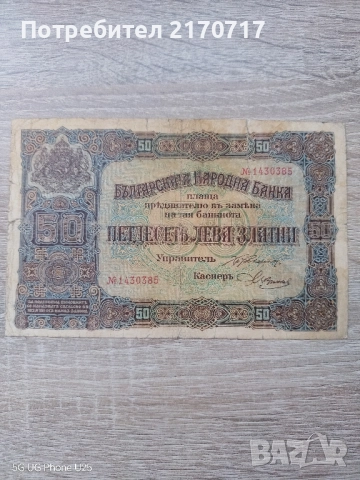 Банкнота 50 лева 1917 година