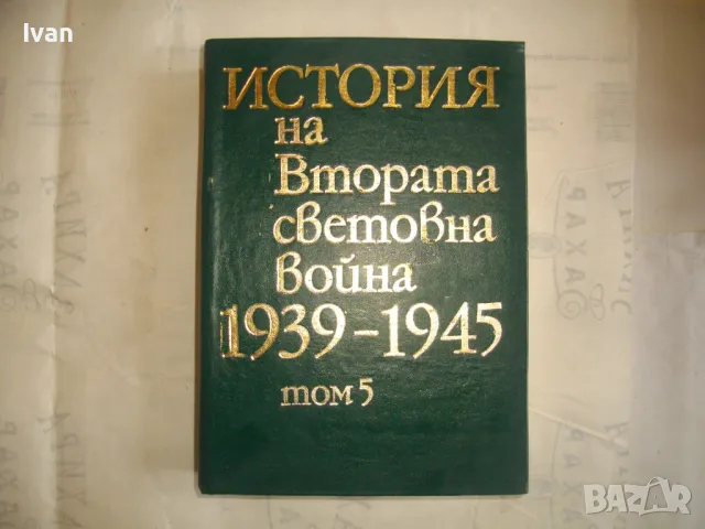 История на Втората световна война 1939-1945 в 12 тома ТОМ 5 С 24 КАРТИ И СНИМКОВ МАТЕРИАЛ