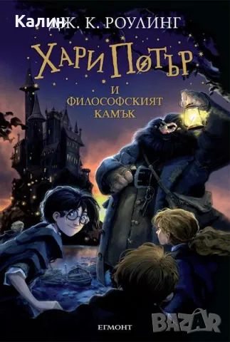 Хари Потър и Философският камък-Дж. К. Роулинг, снимка 1