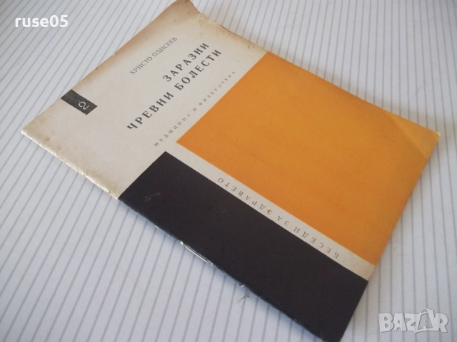 Книга "Заразни чревни болести - Христо Андреев"- 28 стр., снимка 8 - Специализирана литература - 52792449