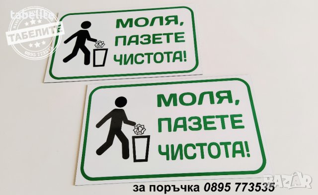 табела "Пази чистота!", снимка 2 - Други стоки за дома - 37630380