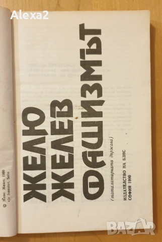 " Фашизмът " - Желю Желев, снимка 2 - Българска литература - 53501400