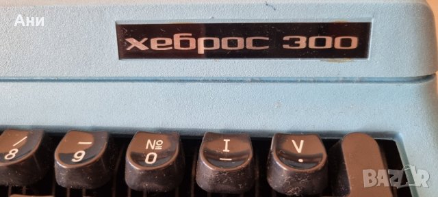 Пишеща машина Хеброс 300, снимка 3 - Антикварни и старинни предмети - 44129141