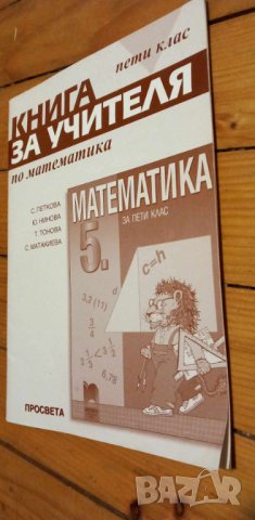 Книга за учителя по математика за 5.клас изд. Просвета, снимка 1 - Специализирана литература - 43105911