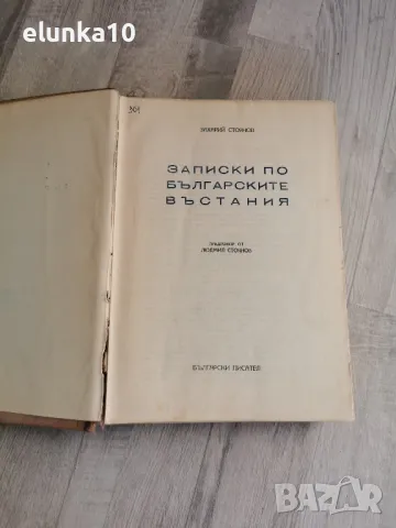 записки по българските въстания 