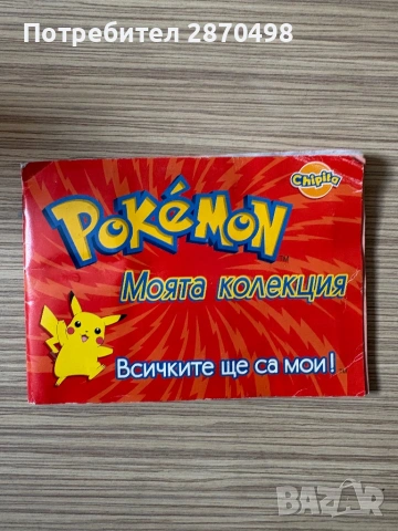 Покемон / Pokemon албум за лепенки от Чипита