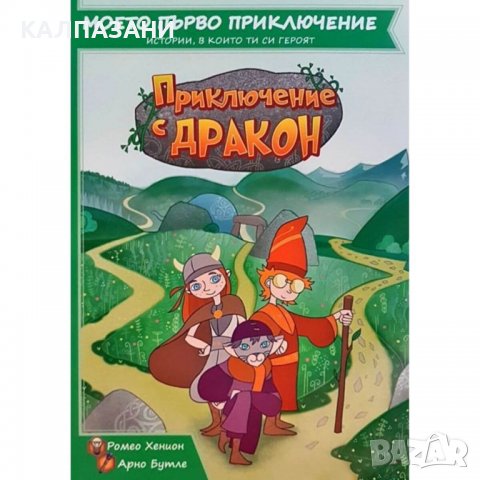 Приключение с дракон - книга-игра, снимка 1 - Игри и пъзели - 36737422