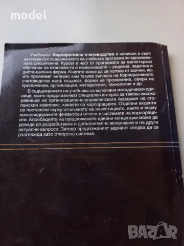 Корпоративно счетоводство - Георги Илиев , снимка 7 - Учебници, учебни тетрадки - 49854289