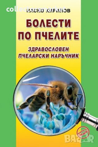 Болести по пчелите. Здравословен пчеларски наръчник, снимка 1 - Специализирана литература - 17277882