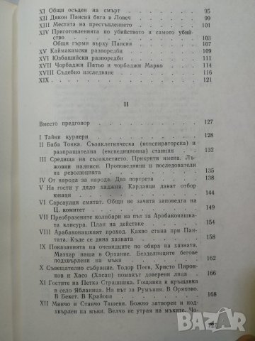 Миналото Очерки и спомени из дейността на българските тайни революционни комитети Стоян Заимов , снимка 8 - Други - 32339668