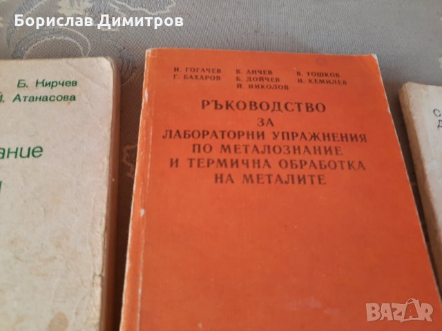 Продавам учебни пособия за металознание и обработка на металите за университет, снимка 3 - Специализирана литература - 33349024