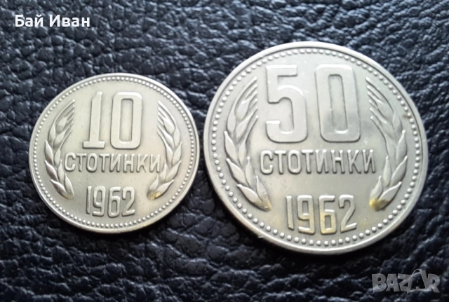 Стара монета/и 10 и 50 стотинки 1962 г. България , снимка 3 - Нумизматика и бонистика - 51879715