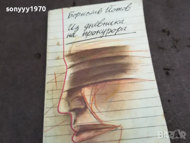 ИЗ ДНЕВНИКА НА ПРОКУРОРА 0502250628, снимка 5 - Художествена литература - 48972179