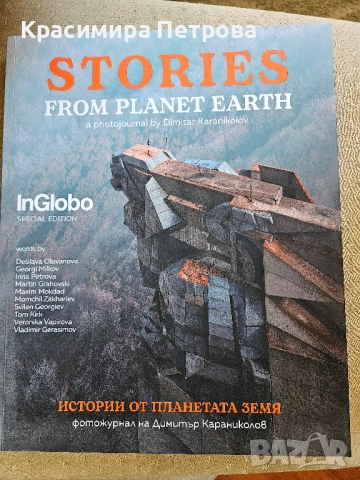 Истории от планетата Земя - фотожурнал на Димитър Караниколов