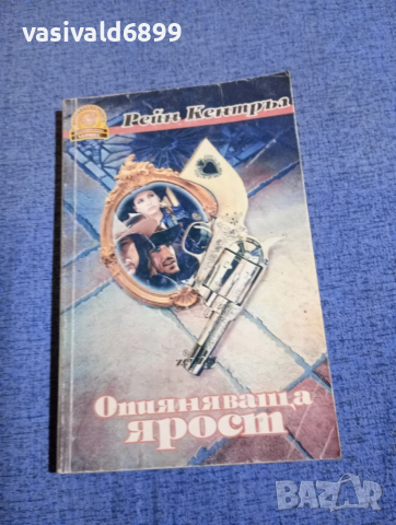 Рейн Кентръл - Опияняваща ярост 