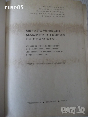Книга "Металореж.машини и теория на рязането-А.Вълев"-460стр, снимка 2 - Учебници, учебни тетрадки - 53223983