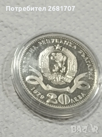 сребърна монета 20 лв от 1979 , снимка 2 - Нумизматика и бонистика - 53079364