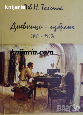Лев Толстой Дневници-избрано 1881-1910, снимка 1 - Художествена литература - 35155997