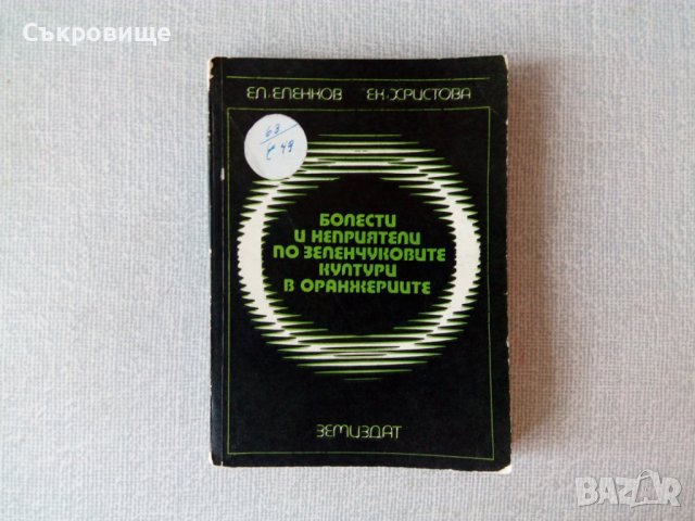 Болести и неприятели по зеленчуковите култури в оранжериите - зеленчукопроизводство