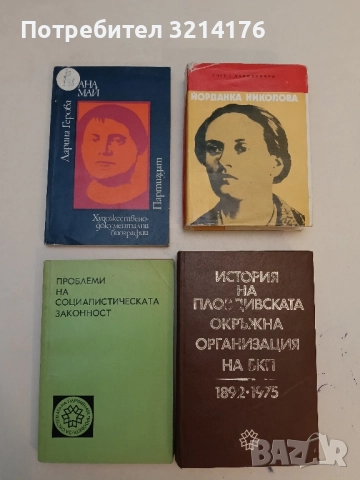 Ана Май - Дарина Герова