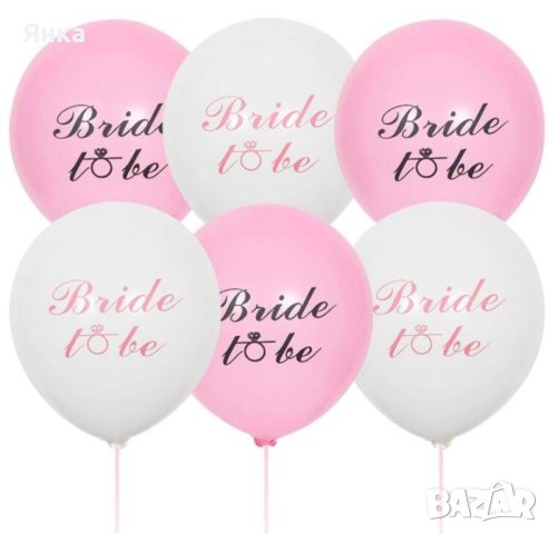 Балони за моминско парти- 12бр, снимка 2 - Сватбени аксесоари - 44083376