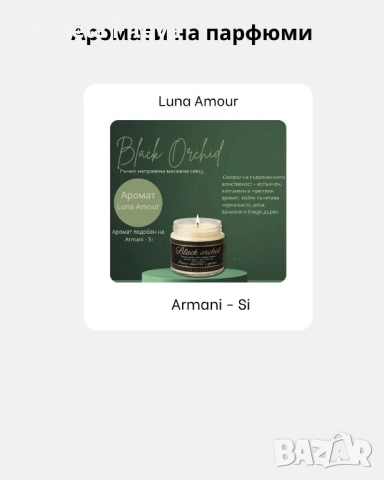 Парфюмни Масажни Свещи!, снимка 5 - Козметика за тяло - 52463345