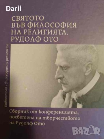 Святото във философия на религията. Рудолф Ото, снимка 1 - Други - 43378314